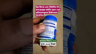 Xinc B এর উপকারিতা medicine review shorts [upl. by Martynne]