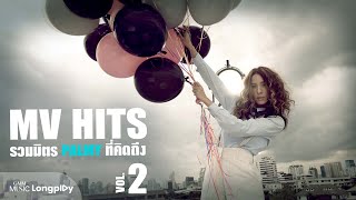 รวมฮิต MV HITS รวมมิตร Palmy ที่คิดถึง VOL2 l ความเจ็บปวด นาฬิกาเรือนเก่า กา กา กา Longplay [upl. by Anaes847]