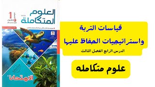 حل أسئله كتاب الامتحان الدرس الرابع قياسات التربه واستراتيجيات الحفاظ عليها علوم متكامله 2025 [upl. by Elenore]