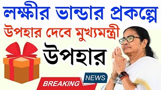 আবার মহিলাদের জন্য বিরাট সুখবর লক্ষ্মীর ভাণ্ডারের পর  wb money bag scheme 2024 [upl. by Deckert]