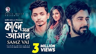 Samz Vai  Kande Mon Amar  কান্দে মন আমার  Bengali Song  2019 Sad Song [upl. by Stolzer]