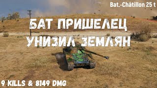 BatChâtillon 25 t  Бат пришелец унизил землян  9 kills amp 8149 dmg [upl. by Eellehs71]