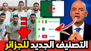 لن تتوقع أبدا تصنيف الفيفا الجديد لمنتخب الجزائر بعد التعادل ضد غينيا الاستوائية مفاجأة ستصدمكم [upl. by Ahsinroc]