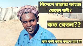 বিদেশে রাস্তার কাজে কত বেতন কত ঘন্টা কাজ Road Worker job Life in gcc Arab Desh [upl. by Haida224]