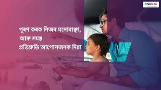 SBI Life  Smart Privilege  Assamese [upl. by Caneghem]