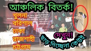 আঞ্চলিক বিতর্ক Ancholik bitorko  খুলনাবরিশালঢাকারাজশাহীচট্টগ্রাম  Doctors Film [upl. by Yragerg]