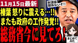 【国民民主党最新】「総務省が玉木を潰そうとしてる！」榛葉幹事長が会見で暴露！総務省と全国知事会が結託して妨害工作！ヤバすぎて旧メディアすら危機感を覚える【勝手に論評】 [upl. by Ariajaj]