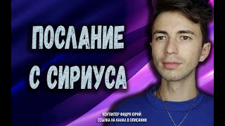 Ченнелинг Сирису Ответы на вопросы представителей с Сириуса [upl. by Oribella283]