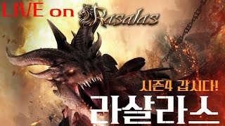 라살라스 피로스 보스탐을 시작으로 소통방송 시작 [upl. by Hazem154]