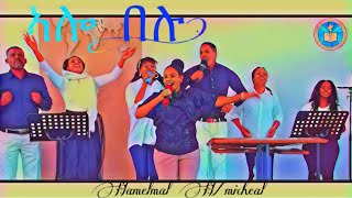 ኣሎ በሉ  ኣምልኾ  Worship  SHamelmal by MAHBER TENSAI HIYAW AMLAK ZÜRICH official video 2023 [upl. by Anihc495]