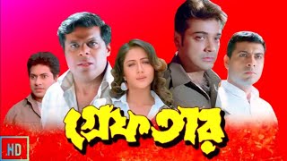 Greftar গ্রেফতার মুভি Full Movie Bangla Review amp Facts  Prosenjit Swastika  Mr 2 [upl. by Gnok]