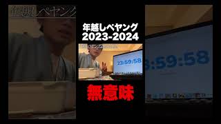 年越しペヤング20232024 ペヤング 年越し 高校生 [upl. by Lewendal]