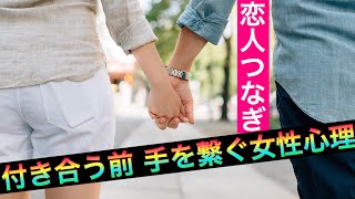 付き合う前に手を繋ぐのは脈ありサイン？女性が男性と手を繋ぎたくなる心理【恋人つなぎ】 [upl. by Harolda]