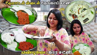 ஹோட்டல் style தேங்காய் சட்னி இதை சேர்த்துதான் செய்வாங்க SecretTips hotel styl coconutampKara Chutney [upl. by Yddor]