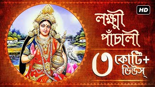 Lakshmi Panchali লক্ষ্মী পাঁচালী  Pousali Banerjee  Sainik Dey  Lakshmi Puja  Aalo [upl. by Ttergram]