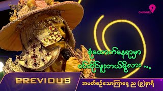 Highlight of EP19  The Mask Singer Myanmar  Season2  28 Oct 2024 [upl. by Aseela10]