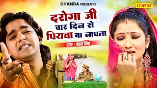 दरोगा जी हो 4 दिन से पियवा बा नापता  Daroga Ji Ho  Pawan Singh  Bhojpuri Songs 2024  Chanda [upl. by Romanas]