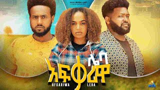 አፍቃሪዋ ሌባ ሙሉ ፊልም Afkariwa Leba full Ethiopian movie 2022 [upl. by Ailbert]