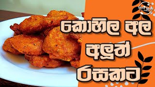 Kohila Ala Bite කොහිල අල බයිට්  කොහිල පෙති බැදුම  Kohila Ala Recipe Sinhala  Kohila Pethi Baduma [upl. by Eisso]