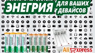 ГОДНЫЕ АККУМУЛЯТОРЫ ДЛЯ ВАШИХ ДЕВАЙСОВ С ALIEXPRESS [upl. by Questa]