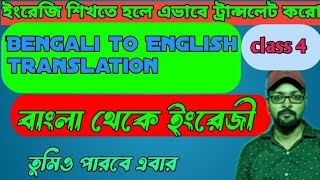 Bengali to English translation very easilyখুব সহজেই বুঝে নাও [upl. by Scoville]