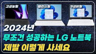 2024년 LG 노트북 라인업 총정리 및 구매가이드 그냥 이거 사세요그램 16 울트라 PC LG전자 노트북 추천 gram pro 추천 [upl. by Illona]