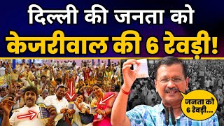 दिल्ली की जनता के लिए Arvind Kejriwal की 6 रेवड़ी  Janta Ki Adalat  Arvind Kejriwal Latest Speech [upl. by Nazler234]