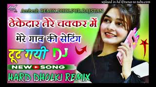 hekedar tere chakkar mein mere gaon ki setting chhut gai remix song hindi ambesh remix 2024 new song [upl. by Enelehcim]