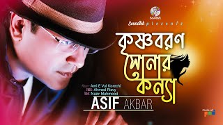 Asif Akbar  Krishnoboron Shonar Konna  কৃষ্ণবরণ সোনার কন্যা  Official Video Song  Soundtek [upl. by Mehelhteb]