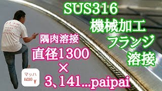 SUS３１６周の隅肉溶接 [upl. by Oznole]