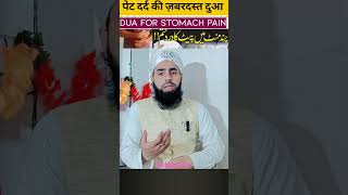 Pet Dard ka ilaj  Pet Dard ka wazifa trending bayan virulshorts dua islamicvideo hadees [upl. by Reichel911]