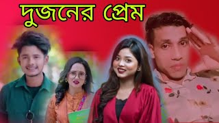 দুজনের প্রেম Prank King Arohi Mim Aninor Islam Shakib Siddique Short Film [upl. by Terrell]