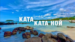 ПХУКЕТ КАТА и КАТА НОЙ СЕЙЧАС ДЕКАБРЬ 2023 ПЛЯЖИ ЕДА ЦЕНЫ ТАЙЛАНД PHUKET KATA БОЛЬШОЙ ОБЗОР [upl. by Scheider887]