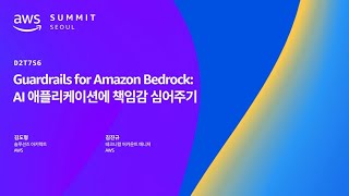 Guardrails for Amazon Bedrock AI 애플리케이션에 책임감 심어주기 [upl. by Ane104]