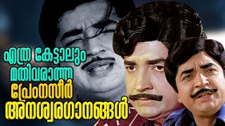 Premnazir anaswara ganangal  malayalam video songs  GDevarajan  KRaghavan  MS Baburaj [upl. by Trow]