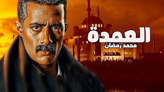 فيلم الاكشن الرهيب  العمدة  بطولة النجم  محمد رمضان  عمرو يوسف [upl. by Leiru892]