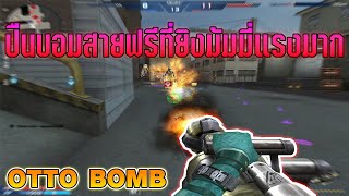 XSHOT  จัดหนักมัมมี่ด้วยปืนบอมรัวยิงโคตรแรง OTTO BOMB [upl. by Adar]