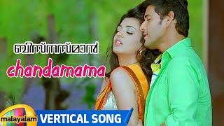 Chandamama Vertical Song  Businessman Malayalam Movie Songs  Mahesh Babu  Kajal Aggarwal  Thaman [upl. by Adalai]