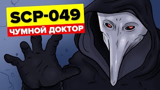 SCP049 – Чумной доктор Анимация SCP [upl. by Miran]