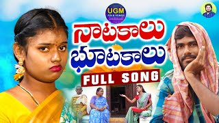 NATAKALU BOOTAKALU FULL SONG  NEW FOLK SONGS TELUGU 2024 MAMATHA  PRIYA UGM FOLKS [upl. by Enitsyrhc]