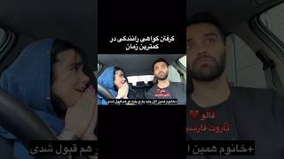 Farsi Tarot گرفتن گواهینامه در ۳ ثانیه🤣 [upl. by Atenahs]