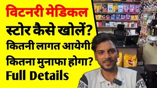 वेटरनरी मेडिकल स्टोर कैसे खोलें  How to start a veterinary medical store  veterinary Medicine ASK [upl. by Linsk389]