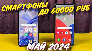 СМАРТФОНЫ ДО 60000 РУБ 2024 [upl. by Ellenaj]