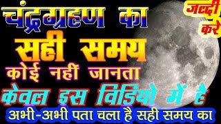 27 July Chandra Grahan 27 july 2018 real timing nobody knows about real time of Chandra Grahan [upl. by Arimas732]