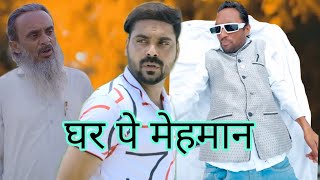 घर पे मेहमान  new video  comedy video 420  Ibrahim 420  420 ki new video comedy [upl. by Irrol75]