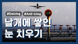 겨울철 항공기 출발 지연의 주범 디아이싱 안티아이싱 [upl. by Ahsyt]