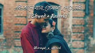 AiValobashaTomakePeteChaiএইভালোবাসাতোমাকেপেতেচাইSlowed amp Reverb Bangali song [upl. by Miran]