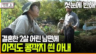 다큐 ‘가족’ 197회上 첫눈에 반해 결혼한 2살 어린 남편에 아직도 콩깍지 씐 아내 [upl. by Kent763]