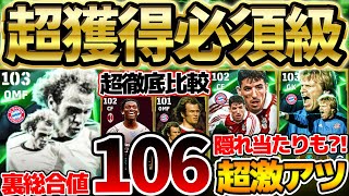 【獲得必須】裏総合値106の超ぶっ壊れ環境破壊がいきなり登場！この選手は取らないと後悔する？！最強ヘーネス＆他も優秀なバイエルンエピックレベマ比較【eFootballイーフト2024アプリ】 [upl. by Ettennod]