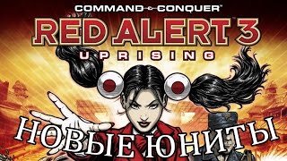 Red Alert 3 Uprising Новые юниты Обзор [upl. by Faun]